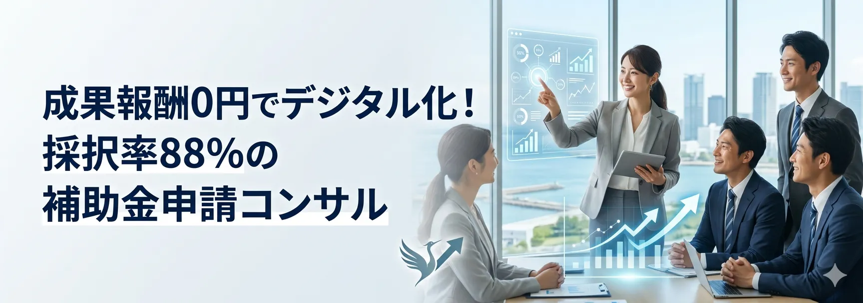 成果報酬0円でデジタル化！採択率88％の補助金申請コンサル 